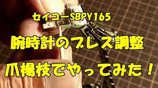 【爪楊枝で、腕時計のベルト調整やってみた】☆SBPY165 ☆ブレス調整 ☆コマ詰め ☆バンド調整 [upl. by Jarin407]