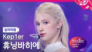 입덕직캠 케플러 휴닝바히에 직캠 4K MVSK Kep1er HUENING BAHIYYIH FanCam  Kep1er DEBUT SHOW [upl. by Aerehs]