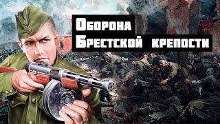 ОБОРОНА БРЕСТСКОЙ КРЕПОСТИ [upl. by Ayt]