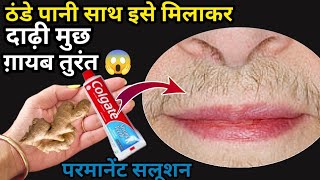 Stop Shaving ये मामूली सी चीज🤔मोटे से मोटे दाढ़ीमूंछ के बाल ऐसे साफ हुआ😱 hair removal at home [upl. by Waneta]