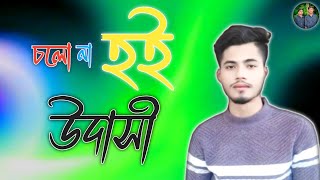 Colo Na Hoi Udashi  চলো না হই উদাসী  Eyaminkhan00 Folk Song [upl. by Ynattirb]