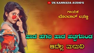 ಹಾಡ ಹಗಲಿ ಹಾಡ ಹಚ್ಚಗೊಂಡ ಆದೆಲ್ಲ ಮದುವಿ  bombata basanna janapada song [upl. by Paola]