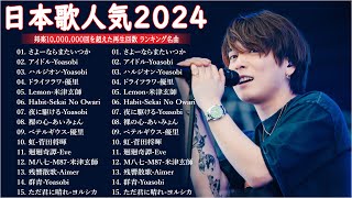 【広告なし】有名曲Jpop メドレー 2025  邦楽 ランキング 最新 2025🎶音楽 ランキング 最新 2025 Yoasobi、優里 、米津玄師、こっちのけんと、あいみょん LV1112 [upl. by Artenehs]