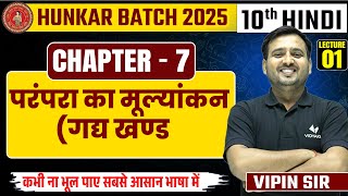 परंपरा का मूल्यांकन गद्य खण्ड   Class 10th Hindi Chapter 7  Bihar Board Exam 2025 [upl. by Blossom]