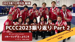 PCCC2023振り返り Part 2（カーリング沼 へようこそ 2023年12月5日配信） [upl. by Inavoj]