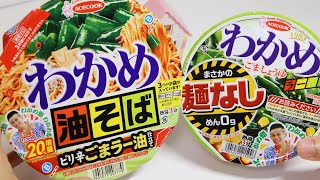 No Noodles vs No Soup Wakame Dried Seaweed Cup Ramen Battle [upl. by Erinn775]