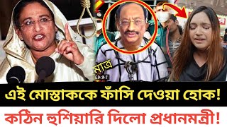 🔴বেরিয়ে এলো মোশতাকের আসল রুপ  একি বার্তা দিলো প্রধানমন্রী  Khondkar mostak tisha news [upl. by Eirlav]