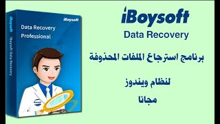 افضل برنامج لاستعادة الملفات المحذوفة iBoysoft Data Recovery [upl. by Asel931]