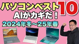 【買う前に見て！】パソコンベスト10（2024冬〜2025春）をお届けします。長くお待たせしました。今回はAIに加点してます [upl. by Anaert834]