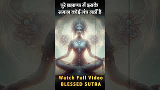 Manifestation Mantra ब्रह्माण्ड में इसके समान कोई मंत्र नहीं है law of attraction [upl. by Niuqauj]