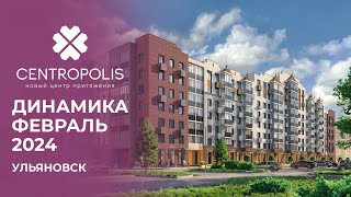 CENTROPOLIS Ульяновск  Ход строительства Февраль 2024  Железно [upl. by Pattie]