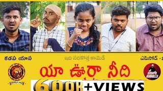 యా ఊర్రా నీది EPISODE1 COMEDY VIDEO2021TELUGU COMEDY WEB SERIES NAVARATHNALUBATCHFUNNY VIDEOS [upl. by Nednarb983]