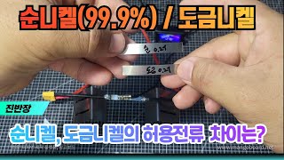 순니켈999  도금 니켈 허용 전류 차이는 [upl. by Khanna]