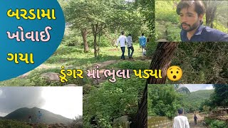 ડૂંગર માં ભુલા પડ્યા 😯  બરડા‌મા ખોવાઈ ગયા 😀  આભાપરા hills Vloge  Barda Hills [upl. by Bowerman]