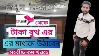 এটিএম বুথ থেকে বিকাশের টাকা তোলার নিয়ম  How To Bkash Cash Out From ATM ১৪৯ টাকা খরচে ক্যাশ আউট [upl. by Yesllek]