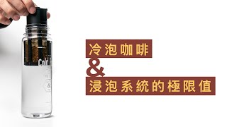 〖咖啡沖煮攻略〗看完這篇你就可以隨意的調整出自己喜歡的冷泡咖啡風格！冷泡咖啡amp浸泡系統的極限值 [upl. by Martine121]