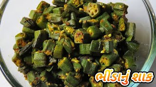 ભીંડાનું શાક બનાવવાની રીત  Gujarati Bhinda Nu Shaak Recipe [upl. by Aihsyn]