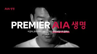 AIA생명 X 손흥민 l Premier AIA생명 [upl. by Luahs812]