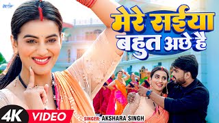 Video  अक्षरा सिंह  मेरे सईया बहुत अच्छे है  Akshara Singh  Mere Saiya  Bhojpuri Song [upl. by Nohtanoj]