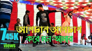 আনচান আনচান করে মন আমার anchan anchan kore mon amarsuper dance [upl. by Drawyeh]