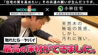 【注文住宅】「新・天然木床材」誕生！！ 無垢なのにお手入カンタンな最高の床材完成ウッドワン×小林住宅コラボ [upl. by Alton]