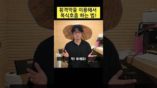 왕초보 호흡발성 횡격막을 이용해서 복식호흡하는법 [upl. by Raleigh]