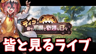 🔴みんなと一緒に見るストーリーイベント「ティラの最も不憫で奇妙な日々」【グラブル】 [upl. by Nnylharas]