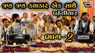 Gujarati Superhit LokdayroJugalbandhi DayroSinger Vivek SanchlaTejdan Gadhvi and Vanita Patel [upl. by Goldia967]