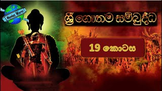 ☸️ Sri Gauthama Sambuddha Episode 19  By DS Movie World☸️ [upl. by Allix]