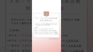 四国学院大学独自の支給奨学金制度2024 shorts [upl. by Ennazus]