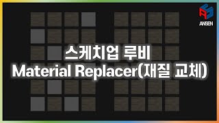 스케치업 루비sketchup rubyMaterial Replacer재질교체 [upl. by Briney]