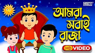 Amra Sobai Raja Amader ei Rajar Rajotte  Popular Children Song  chotoder nacher gaan [upl. by Kinchen]