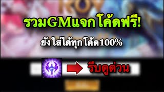 ROV  ด่วน รวมGMแจกโค้ดฟรี100 ใส่ได้ทุกโค้ด ฮีโร่สกินฟรีทั้งหมด สายฟรีห้ามพลาด [upl. by Eidahs]