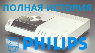 Полная история Philips они делали мир лучше [upl. by Kursh49]