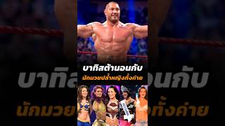 รู้หรือไม่ Batista เคยหลับนอนกับนักมวยปล้ำหญิงทั้งค่าย wwe batista มวยปล้ำ [upl. by Ettelegna99]