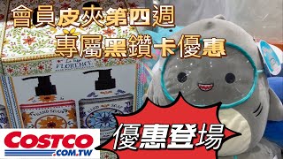 好市多Costco 會員皮夾第四週、專屬黑鑽卡優惠更新登場 [upl. by Inahteb]