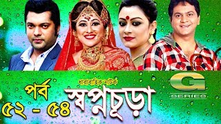 Drama Serial  Swapnochura  52  54  Mir Sabbir Sumaiya Shimu Shahriar Nazim Joy  Srabonti [upl. by Cy432]