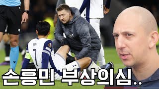 후토크 손흥민 부상의심에 식겁한 팬들 한명 퇴장에도 물러서지 않는 토트넘의 노빠꾸 축구 [upl. by Llerad716]