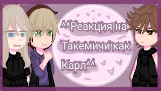 Reaction to Takemichi as Carl\\Реакция на Такемичи как Карл\\ [upl. by Nahs261]