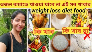 Weight loss diet plan। এই খাবার খেলেই কমবে ওজন🫰Belly fat burning 🔥exercise bengalivlog diet [upl. by Thurlow871]