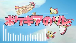 【ポケモン金銀】ポケギアのソレ アレンジ【２５周年】 [upl. by Seravaj]