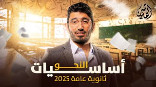 أقوى كورس تأسيسي في النحو لمادة اللغة العربية  ثانوية عامة 2025 مع القيصر محمد طارق [upl. by Siocnarf995]