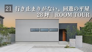 【平屋ルームツアー】28坪  行き止まりがない、回遊の平屋中庭高天井リビング [upl. by Ynna]