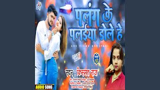 Palang Ke Palaiya Dole He Bhojpuri [upl. by Hubie]