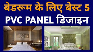 PVC bedroom design in India  pvc wall design for bedroom [upl. by Sessler]