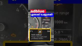 What is adbluediesel exhaust fluid explained in Malayalam malayalamshorts adblue scr [upl. by Azzil]