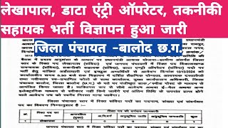 लेखापाल डाटा एंट्री ऑपरेटर तकनीकी सहायक भर्ती  जिला पंचायत बालोद छत्तीसगढ़ [upl. by Nnylesor]