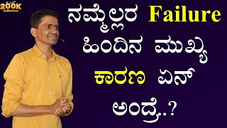 ನಮ್ಮೆಲ್ಲರ Failure ಹಿಂದಿನ ಮುಖ್ಯ ಕಾರಣ ಏನ್ ಅಂದ್ರೆ  Manjunatha B Success Secrets SadhanaMotivations [upl. by Landry]