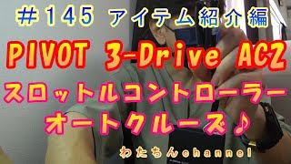 145 アイテム紹介編 PIVOT 3Drive AC2 オートクルーズ付きスロコン♪やっと決心しましたｗ長距離移動がラクになるか！？ [upl. by Kaine]