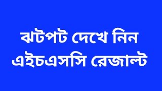 ঝটপট দেখে নিন এইচএসসি রেজাল্ট মোবাইলে  HSC result in mobile [upl. by Robin463]